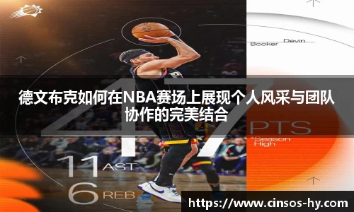 悟空体育德文布克如何在NBA赛场上展现个人风采与团队协作的完美结合