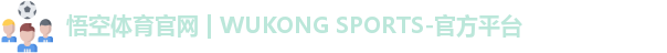 悟空体育